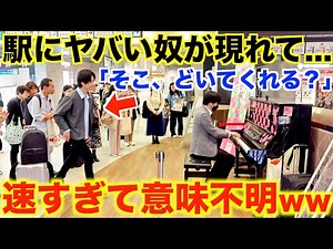 駅ピアノで真剣に弾いてる人にヤバい奴が現れて…とんでもないことに【熊蜂の飛行/上野駅/ストリートピアノ 】