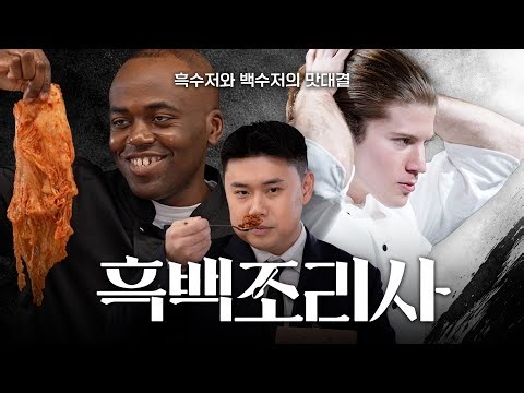 이게 진짜 흑백요리사죠
