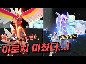 코라이돈의 모습이...? 전설들의 이로치 모습 공개!!