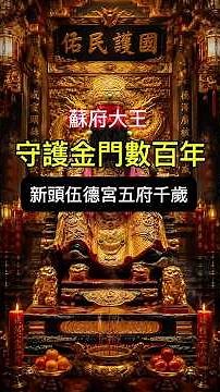 守護金門數百年——五府千歲 #五府千歲 #蘇府大王 #民間信仰 #宮廟文化 #汎伊療癒時光