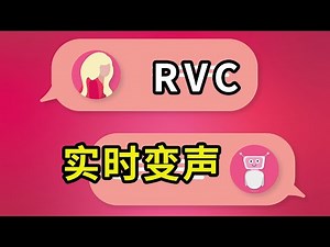 RVC实时变声软件使用教程及一键启动包下载