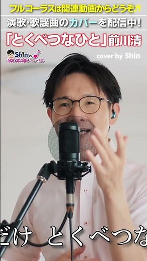 日本作曲家協会主催「第５回ソングコンテスト」グランプリ受賞曲 #とくべつなひと #前川清 #歌ってみた #演歌Shin #山田ゆうすけ