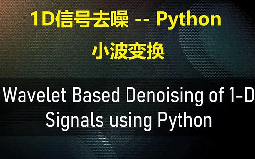 【一起学小波】04 使用小波变换进行1D信号去噪-Python