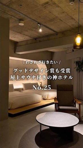 【わざわざ行きたい No.25】金沢に来たら誰もが一度は泊まりたいと憧れる、唯一無二のブティックホテル。📍香林居#金沢旅行 #金沢ホテル #金沢サウナ #金沢観光 #香林居