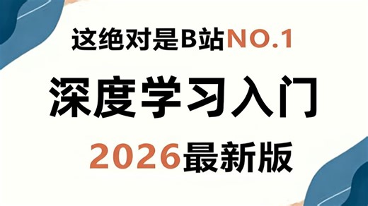 【2026】深度学习入门，涵盖神经网络、卷积神经网络、循环神经网络、对抗生成网络、Transformer全程通俗易懂，零基础小白也能轻松学会！数学基础/项目实战