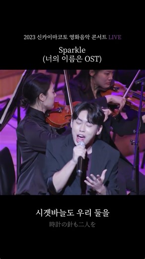 Sparkle (너의 이름은 OST) (LIVE) #shorts