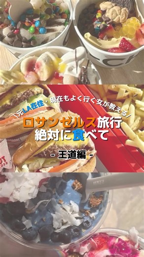 多分美味しい〜！また食べたい〜！ってなると思う王道3つ🌴😋 #海外旅行 #ロサンゼルス #ロサンゼルス旅行