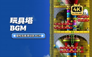 【冒险岛音乐收藏版】玩具城\u003C玩具塔\u003E - Funny Time Maker （未压缩音质原始版本）