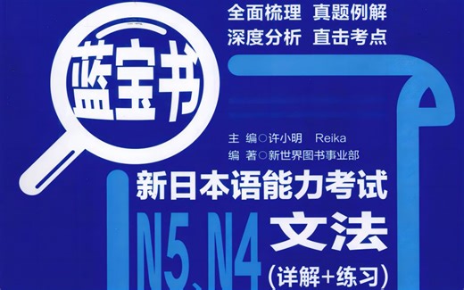 蓝宝书N4语法讲解第一单元