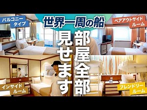 【4部屋紹介】世界一周クルーズ人気の部屋を一気に紹介！