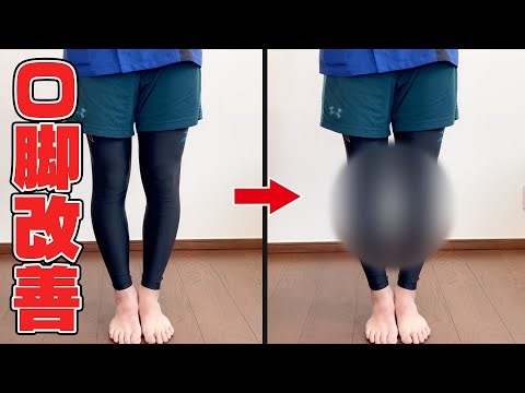 【簡単】O脚を改善する3つのストレッチ！