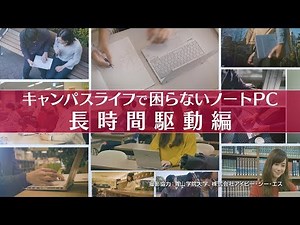 キャンパスライフで困らないノートPC "長時間駆動編"【パナソニック公式】