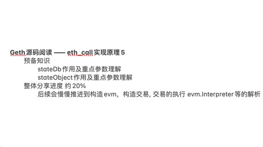 250612 【geth源码阅读】eth_call实现原理5 预备知识 stateDb stateObject及其重点参数理解