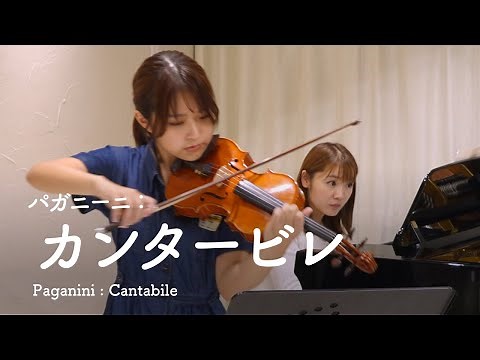 パガニーニ：カンタービレ ｜ Paganini : Cantabile