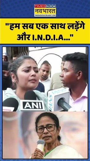 West Bengal Assembly | TMC Vs BJP | "हम सब एक साथ लड़ेंगे और I.N.D.I.A..." #ytshorts #short