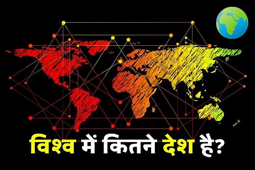 विश्‍व में कितने देश हैं 2021 - Vishv Mai Kitne Desh Hai » Gk Friend