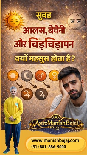 Astro Manish Bajaj™ on Instagram: "Do you wake up feeling lazy, anxious, irritated, or heavy for no clear reason? Astrology believes this is not random. These morning feelings often reflect weak planetary energies in your birth chart. 🌞 Weak Sun → Low confidence, laziness, self-doubt 🌙 Weak Moon → Mood swings, anxiety, emotional imbalance 🔥 Weak Mars → Irritation, anger, zero patience 💛 Weak Venus → Relationship confusion, lack of attraction 🪐 Weak Saturn → Heaviness, delays, slow progress 