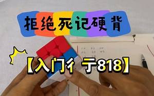 彳亍818公式—入门理解版1