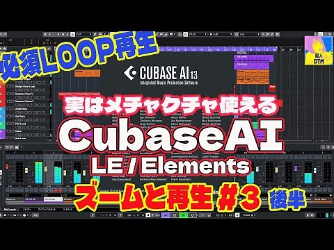 #03 Cubase AI 初心者講座『ループ再生と範囲指定』効率的な楽曲制作テクニック