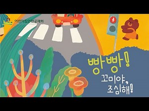 [영유아 안전교육(교통안전) 애니메이션] 빵빵! 꼬미야, 조심해!