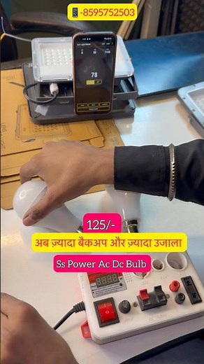AC DC BULB जो देता है तेज़ उजाला वो भी 3 घंटे लाइट जाने के बाद #wholesale #manufacturer #SSPOWER