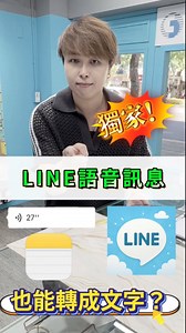 106K views · 747 reactions | LINE語音也能轉文字？這招超實用你一定要學！！#小奎說通訊#買手機找小奎#全球通訊松山總店#iPhone#手機#通訊#台北市#松山區#無卡分期#手機教學#3C達人#LINE#語音#逐字稿#轉文字#捷徑#iOS18#備忘錄#語音轉換#語音教學#功能教學#iPhone技巧#實用#懶人必學#方便#爆點#推薦#熱門#二手機推薦#上推薦 | 全球通訊—松山總店 | Facebook