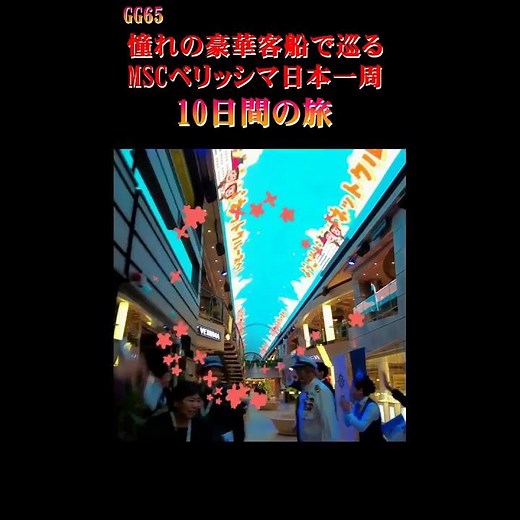 I went on a ten-day trip around Japan on the coveted MSC Bellissima: Japanet Cruise. #JapanetCrui...