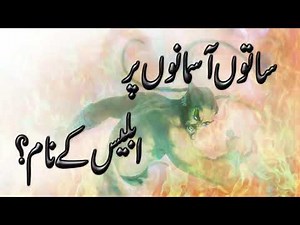 7 Aasmano par Shaitan Ke Naam || iblees shitan ki name in urdu islamic video