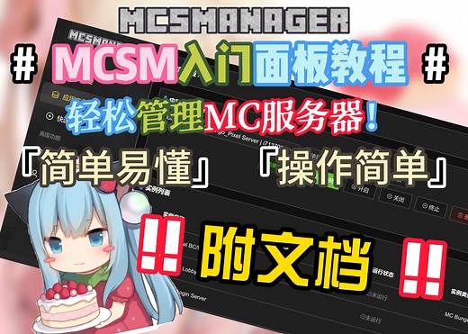 [MC开服]轻松管理服务器! MCSM管理面板入门教程! MCSManager面板！分布式，轻量级，快速部署！MCSManager怎么安装/我的世界面板服/简单
