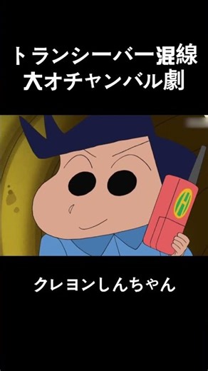 トランシーバー混線！大オチャンバル劇 #クレヨンしんちゃん #面白集 #アニメ #面白い #anime