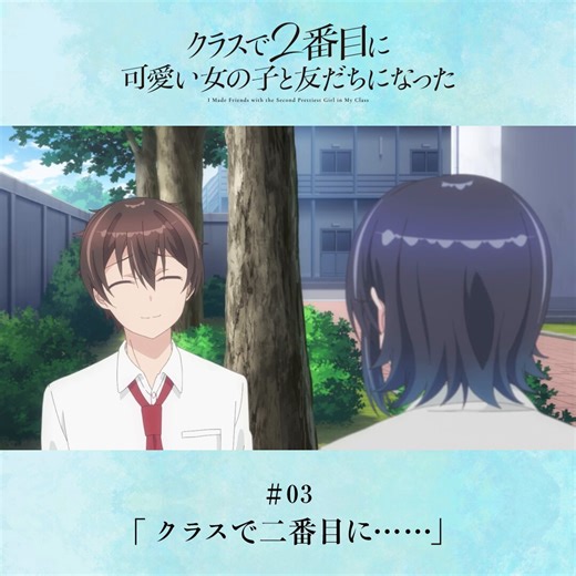 ˚🫧⁺‧┈┈┈┈┈┈┈┈┈┈　　TVアニメ「#クラにか」　　　#03 プレイバック┈┈┈┈┈┈┈┈┈┈┈‧⁺🫧˚.「夕は昔からマジで可愛いもん。　だから、前原もすぐ好きになるよ」次回放送：4月28日(火) 23:30～📺 放送・配信情報 :｡✧https://t.co/RMj9eUpwfL