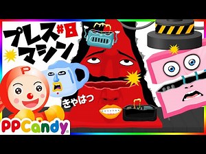 プレスマシーンでペチャンコ #8 〜カラーコーンやロボットをプレス〜