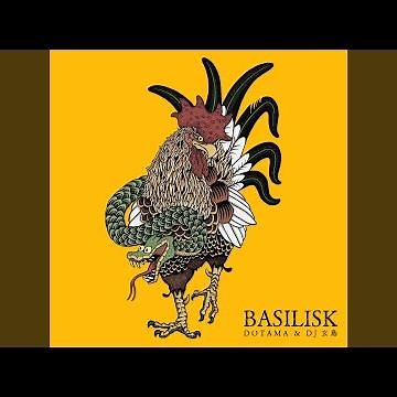 バジリスク
