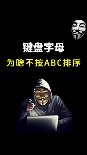 黑客Jack | 为什么键盘上的字母都是乱序排列？|||#网络安全[话题]# #信息安全[话题]# #计算机[话题] 电脑知识[话题] 键盘打字[话题] 黑客[话题] 程序员[话题] | Instagram