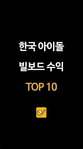 한국 아이돌 빌보드 수익 TOP10