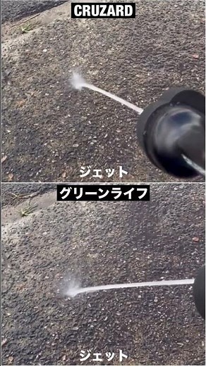 コメリとグリーンライフの洗車ノズル比べてみた。JET POWER FLOWとG-SPLASHの違い