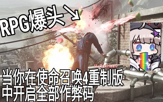 当你在使命召唤4中开启全部作弊码