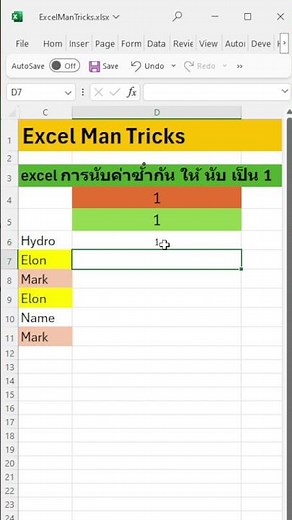 excel การนับค่าซ้ํากัน ให้ นับ เป็น 1 #excel #exceltricks
