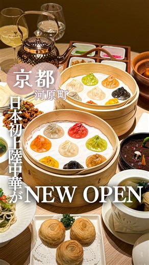 そらみ 𓏸𓈒𑁍 京都カフェ・グルメ・観光スポット | 日本初上陸‼️世界で話題の中華がOPEN‼️🥟𓂃 ◌𓈒𓐍 ⁡ ⁡ 𓊆 Paradise Dynasty 京都四条店 𓊇 ⁡ ⁡ ＼世界が認めた創作中華が、京都にやってきた！✨／ ⁡ ⁡ 11月15日、グランドOPEN‼️🥳 ⁡ カラフルな【8色小籠包】が話題の... | Instagram