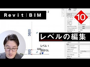 VOL10【Revitの使い方】基本操作⑤