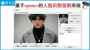 【鲲码园Python】基于opencv的人脸识别签到系统_演示