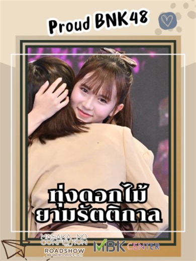 Oshibe to Meshibe to Yoru no Chouchou (ทุ่งดอกไม้ยามรัตติกาล) - Proud BNK48 [Fancam] ~💖 Dec 14, 2025 | BNK48 20th Single