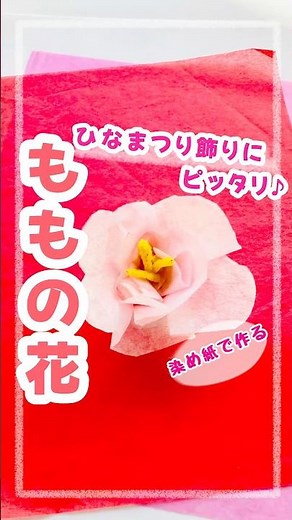 桃の花🌸 #保育教材 #桃の花#ひなまつり#製作#春の製作