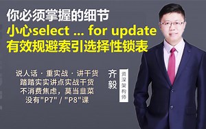 【IT老齐201】小心select for update，有效规避索引选择性锁表_哔哩哔哩_bilibili
