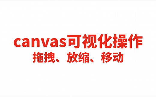 canvas可视化操作-拖拽、放缩、移动