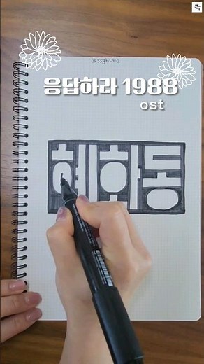 응답하라 1988 OST #박보람 #혜화동 #packboram #ㅠㅠ