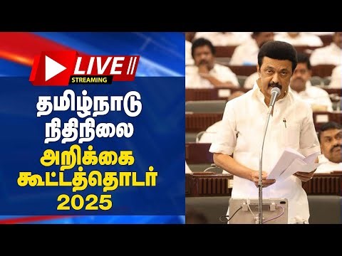 🔴LIVE : தமிழக சட்டப்பேரவை கூட்டத்தொடர் | TN Assembly 2025 | CM MK Stalin |