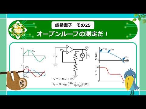 【電子回路】オープンループの測定だ！ ー能動素子25ー