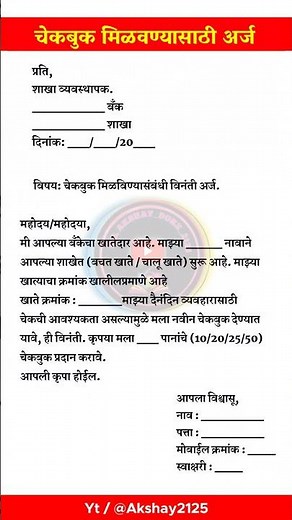चेकबुक साठी अर्ज मराठी | cheque book application marathi | bank cheque book | बँक चेकबुक अर्ज मराठी
