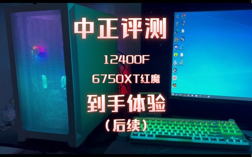 中正评测 12400F 6750XT红魔 到手体验（后续）
